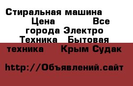 Стиральная машина indesit › Цена ­ 4 500 - Все города Электро-Техника » Бытовая техника   . Крым,Судак